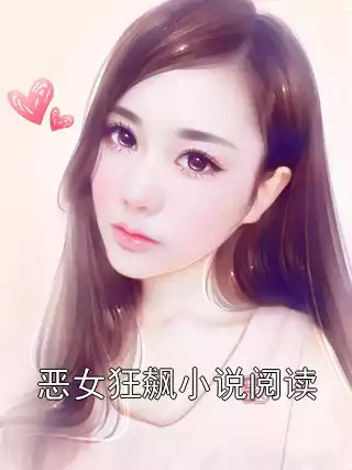恶女狂飙小说阅读小说