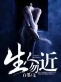 生人勿近