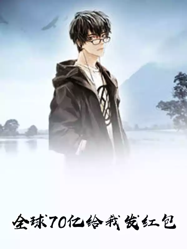 全球70亿给我发红包小说