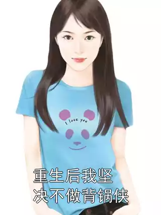 重生后我坚决不做背锅侠小说