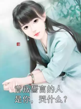 背叛誓言的人是你，哭什么？