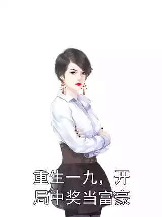 重生一九，开局中奖当富豪小说