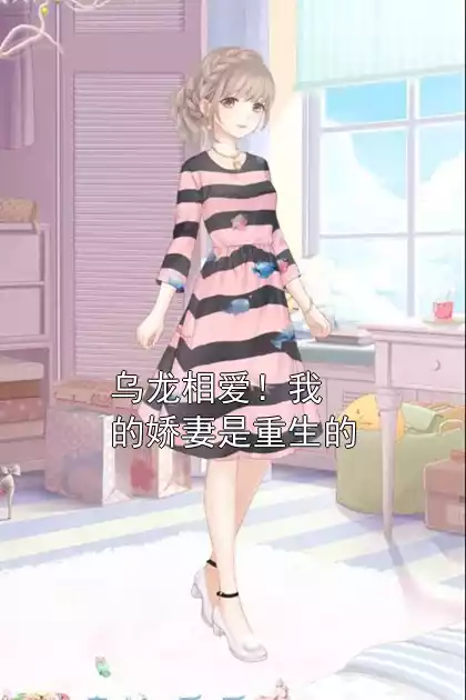 乌龙相爱！我的娇妻是重生的