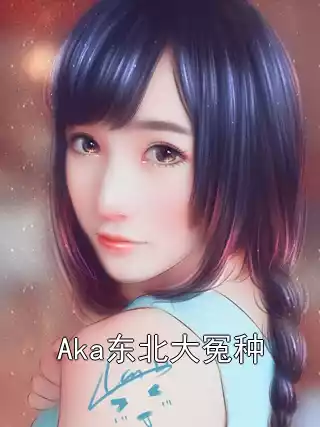 Aka东北大冤种小说