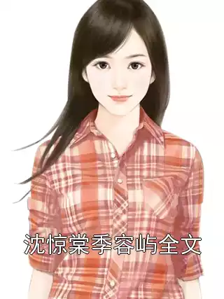 沈惊棠季容屿全文小说