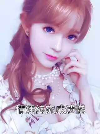 情深终究成遗憾小说