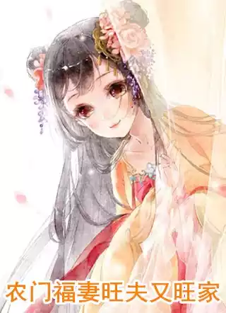 农门福妻旺夫又旺家小说