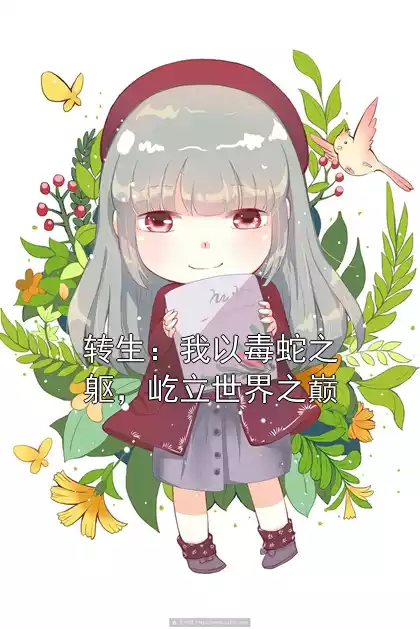 转生：我以毒蛇之躯，屹立世界之巅