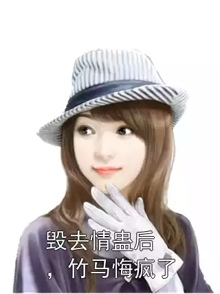毁去情蛊后，竹马悔疯了小说