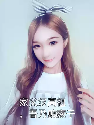 家父汉高祖，吾乃败家子