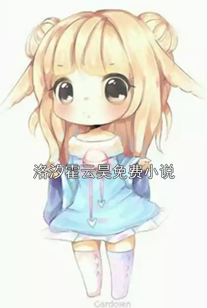 洛汐霍云昊免费小说小说