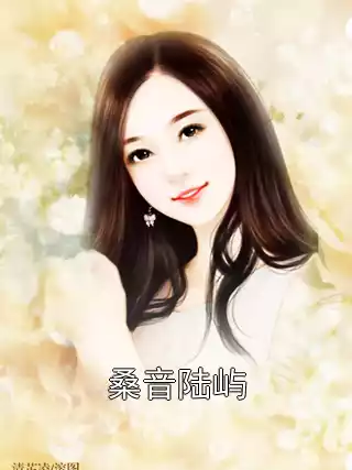 桑音陆屿小说