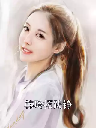 韩聆拓跋铮
