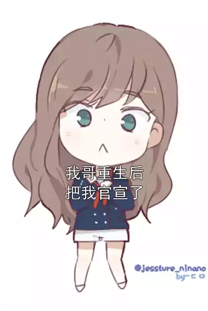 我哥重生后把我官宣了小说
