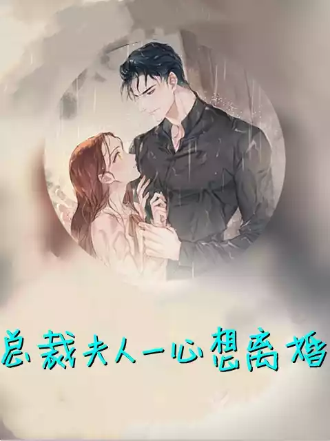 总裁夫人一心想离婚