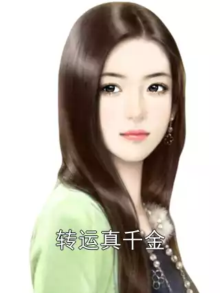 转运真千金