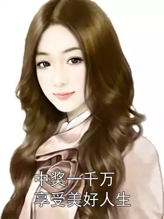 中奖一千万享受美好人生小说