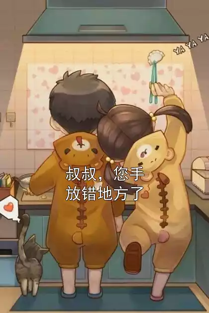 叔叔，您手放错地方了小说