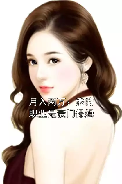 月入两万：我的职业是豪门保姆
