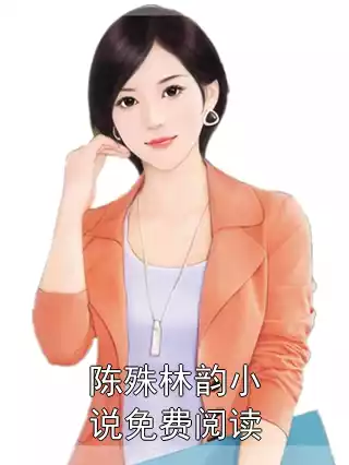 陈殊林韵小说免费阅读