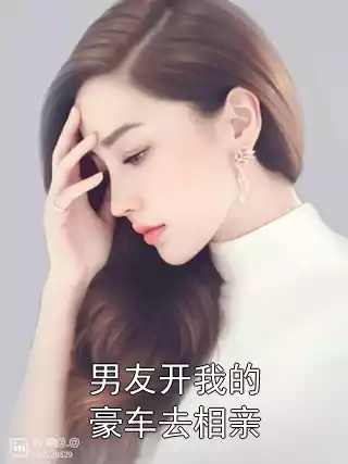 男友开我的豪车去相亲小说