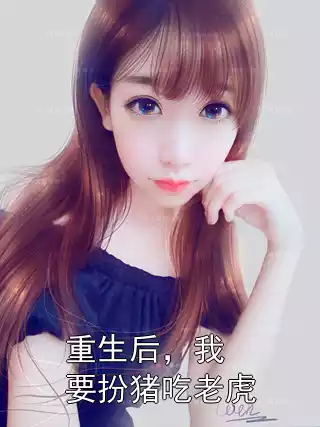 重生后，我要扮猪吃老虎小说