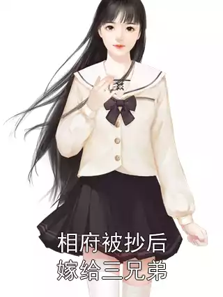 相府被抄后嫁给三兄弟小说