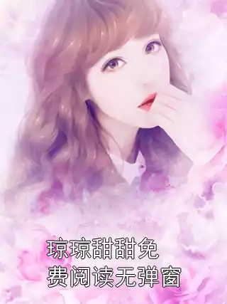 琼琼甜甜免费阅读无弹窗小说