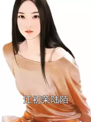 江初茉陆陌小说