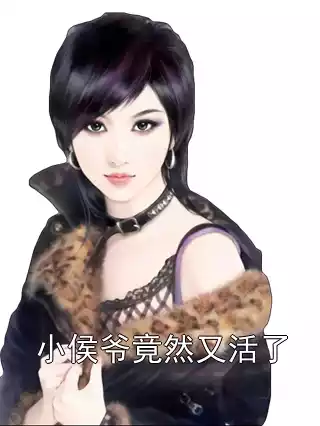 小侯爷竟然又活了小说