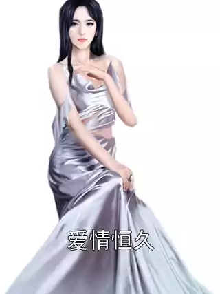 爱情恒久小说