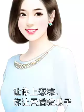 让你上恋综，你让天后嗑瓜子?小说