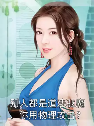 别人都是道法驱魔，你用物理攻击？小说