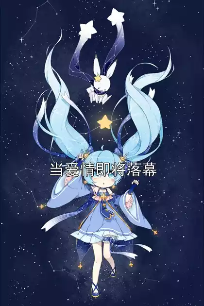 当爱情即将落幕