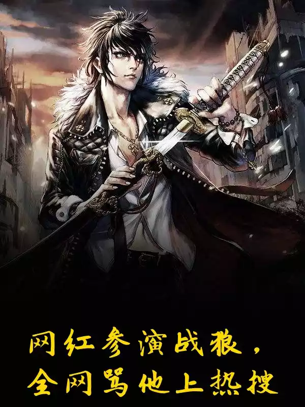 网红参演战狼全网骂他上热搜