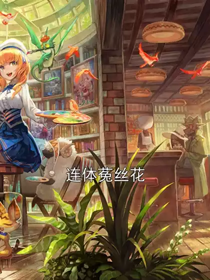 连体菟丝花小说
