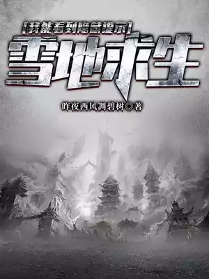 雪地求生我能看到隐藏提示小说