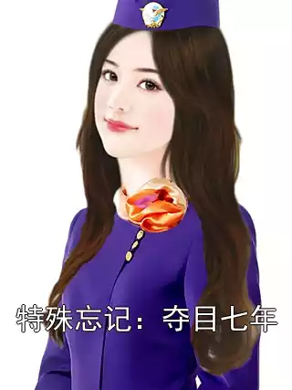 特殊忘记：夺目七年