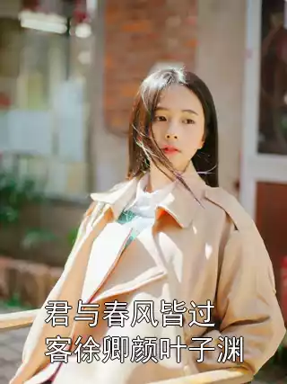 君与春风皆过客徐卿颜叶子渊