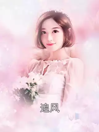 追风