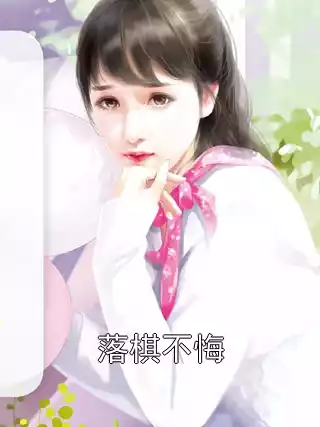 落棋不悔小说