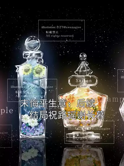 末悔平生意：后续：结局祝路瑶谢长暮