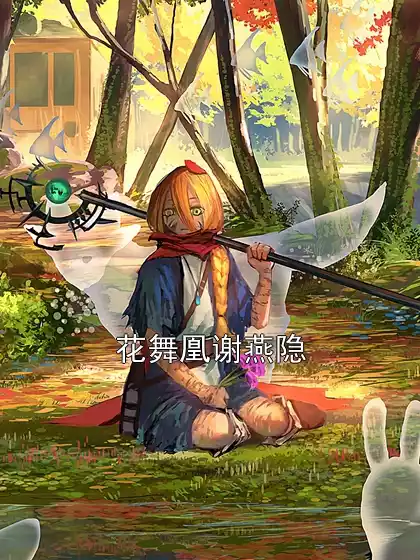 花舞凰谢燕隐小说