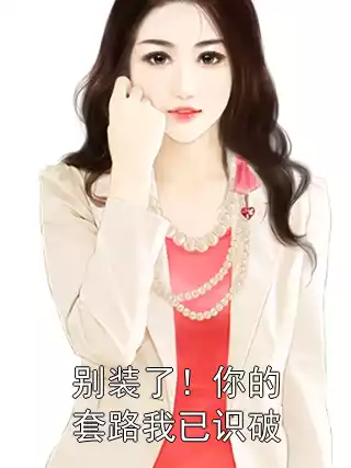 别装了！你的套路我已识破