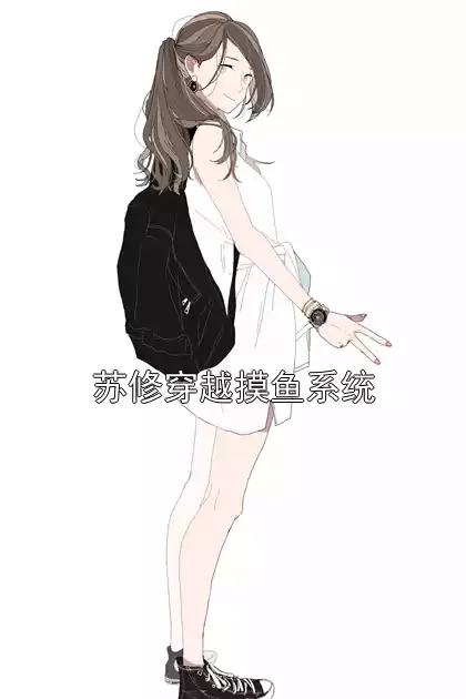苏修穿越摸鱼系统
