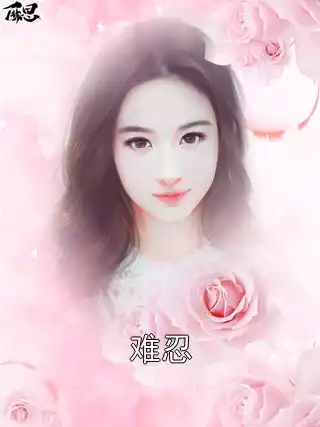 难忍小说