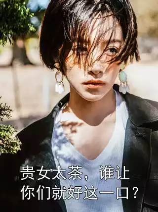 贵女太茶，谁让你们就好这一口？温执素温容第17章 免费阅读