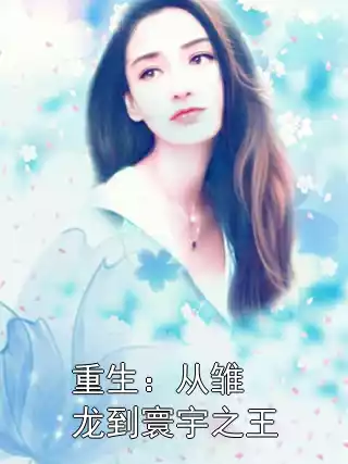 重生：从雏龙到寰宇之王小说