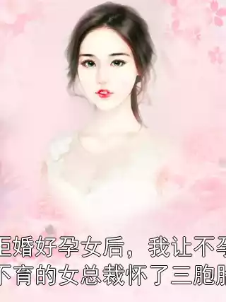 拒婚好孕女后，我让不孕不育的女总裁怀了三胞胎
