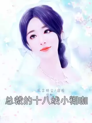 总裁的十八线小糊咖